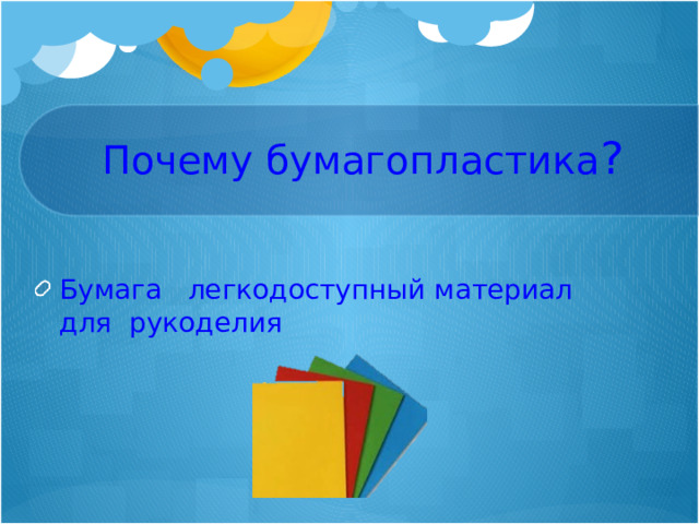 Почему бумагопластика ? Бумага легкодоступный материал для рукоделия 