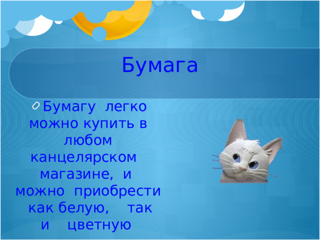 Бумага Бумагу легко можно купить в любом канцелярском магазине, и можно приобрести как белую, так и цветную 