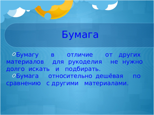 Бумага Бумагу в отличие от других материалов для рукоделия не нужно долго искать и подбирать. Бумага относительно дешёвая по сравнению с другими материалами. 
