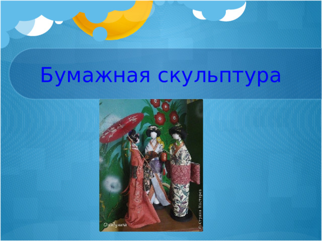 Бумажная скульптура 