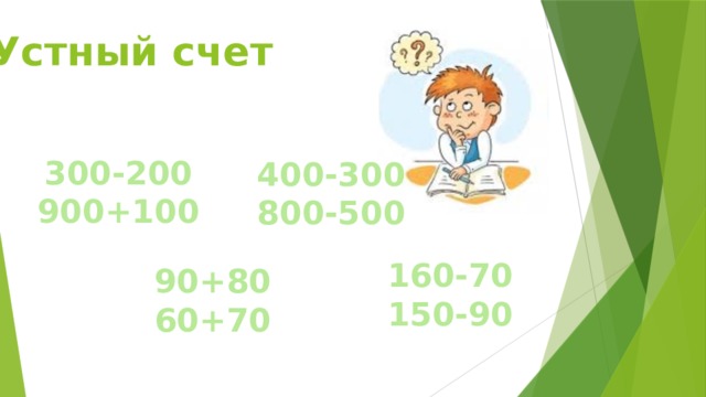 Устный счет Стр.66 № 1 300-200 900+100 400-300 800-500 160-70 150-90 90+80 60+70 