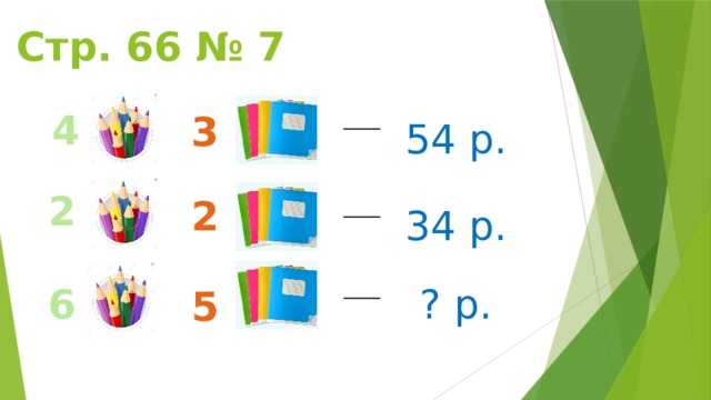 Стр. 66 № 7 4  3  54 р. 2 2  34 р. ? р. 6 5  