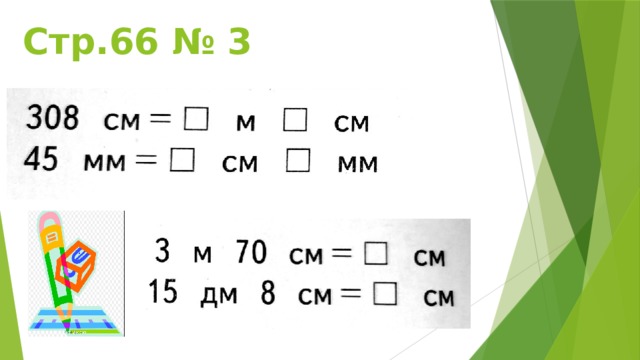 Стр.66 № 3 