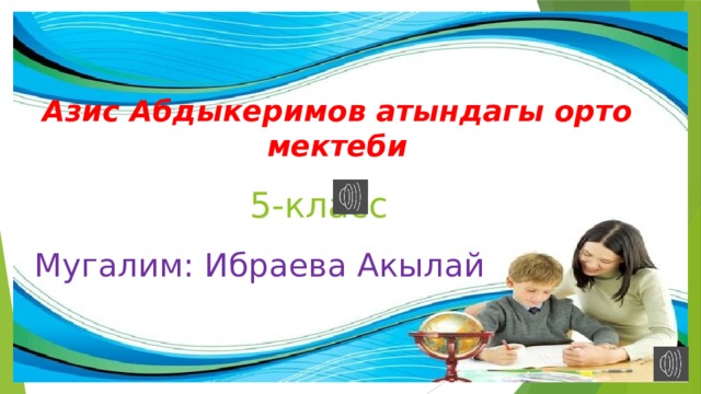 Азис Абдыкеримов атындагы орто мектеби  5-класс Мугалим: Ибраева Акылай 