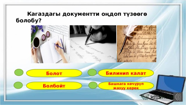  Кагаздагы документти оңдоп түзөөгө болобу? Билинип калат Болот Болбойт Башкага көчүрүп жазуу керек 