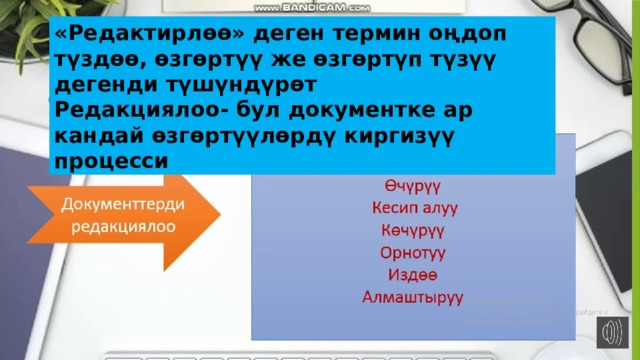 «Редактирлөө» деген термин оңдоп түздөө, өзгөртүү же өзгөртүп түзүү дегенди түшүндүрөт Редакциялоо- бул документке ар кандай өзгөртүүлөрдү киргизүү процесси 