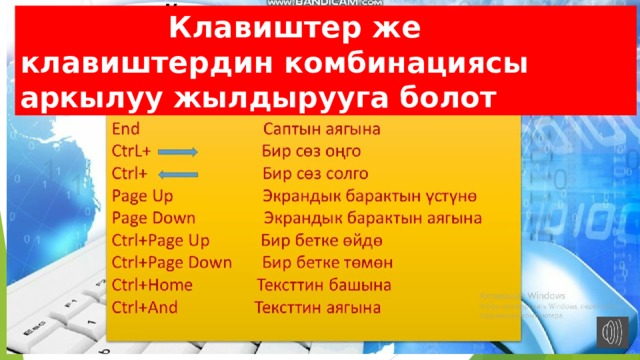  Клавиштер же клавиштердин комбинациясы аркылуу жылдырууга болот 