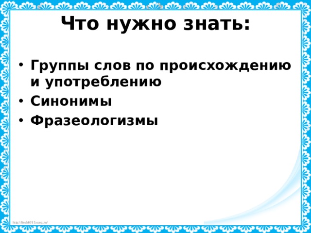 Что нужно знать: Группы слов по происхождению и употреблению Синонимы Фразеологизмы 