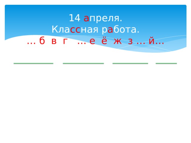 14 а преля.  Кла сс ная р а бота.  … б в г … е ё ж з … й… 