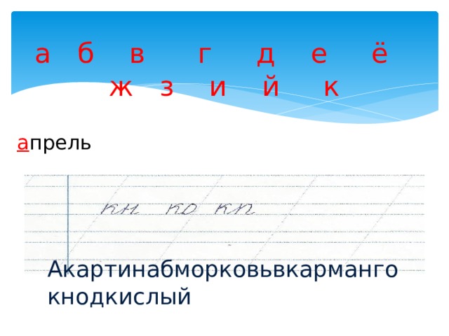 а б в г д е ё ж з и й к   а прель Акартинабморковьвкармангокнодкислый 