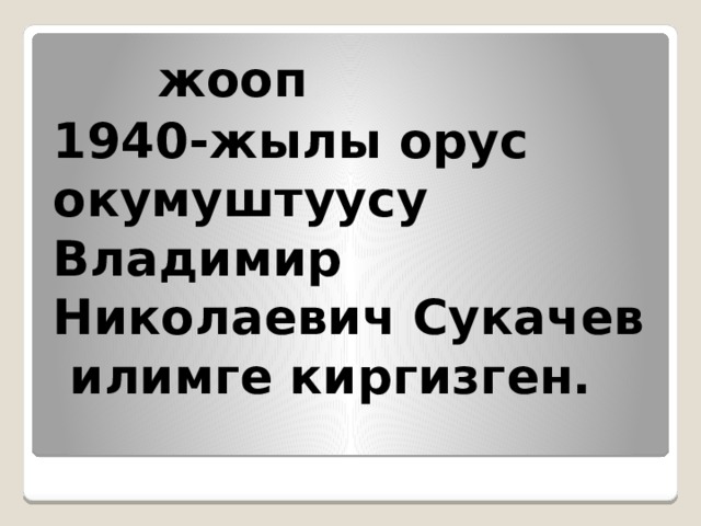  жооп 1940-жылы орус окумуштуусу Владимир Николаевич Сукачев илимге киргизген. 
