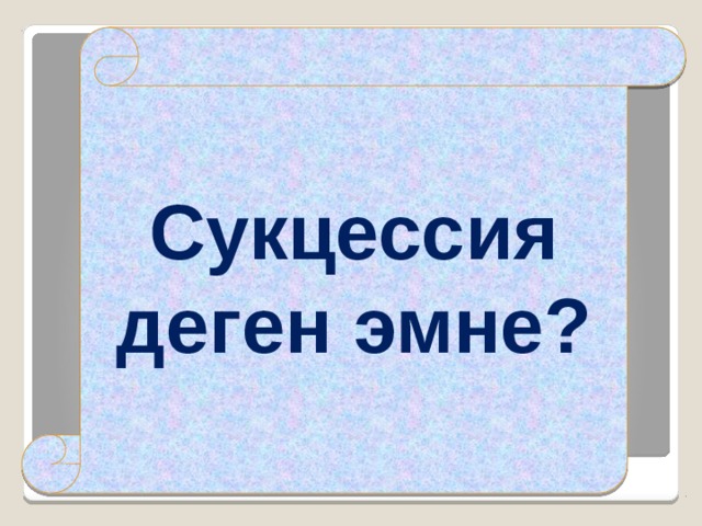 Сукцессия деген эмне?      