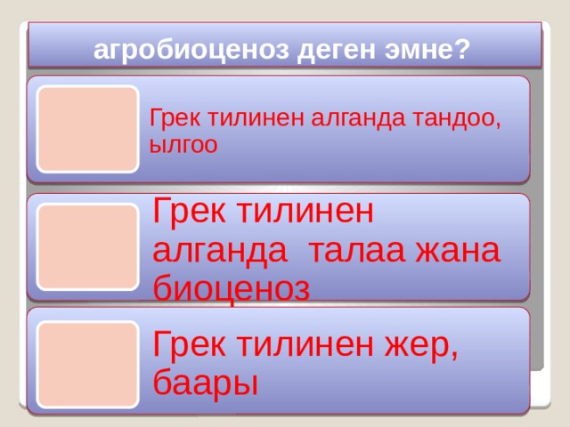  агробиоценоз деген эмне? Грек тилинен алганда тандоо, ылгоо Грек тилинен алганда талаа жана биоценоз Грек тилинен жер, баары 