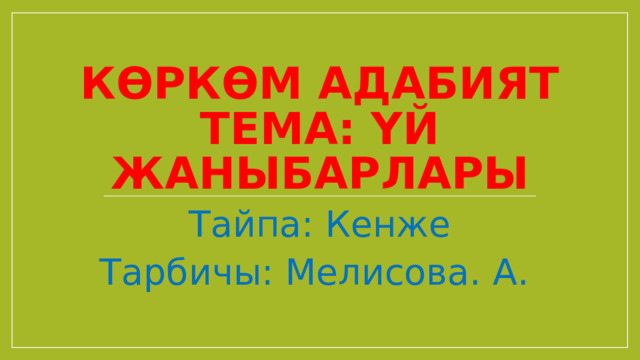 Көркөм адабият  тема: үй жаныбарлары Тайпа: Кенже Тарбичы: Мелисова. А. 
