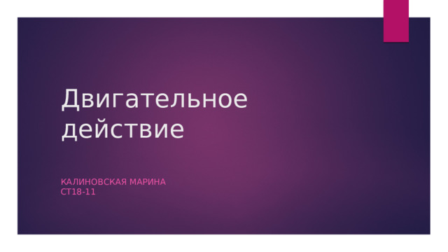 Двигательное действие Калиновская Марина  СТ18-11 