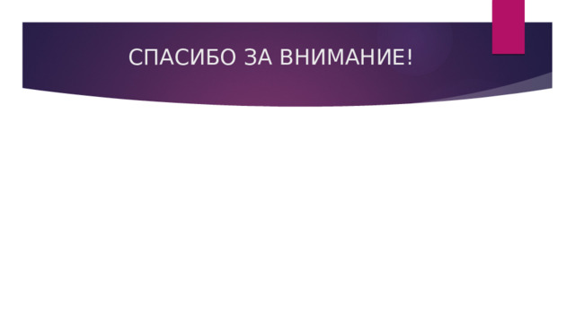 СПАСИБО ЗА ВНИМАНИЕ! 