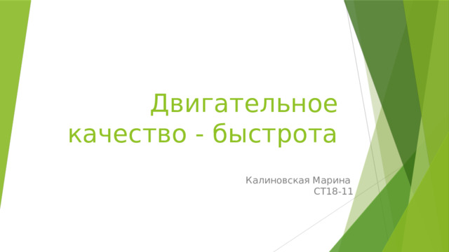 Двигательное качество - быстрота Калиновская Марина  СТ18-11 