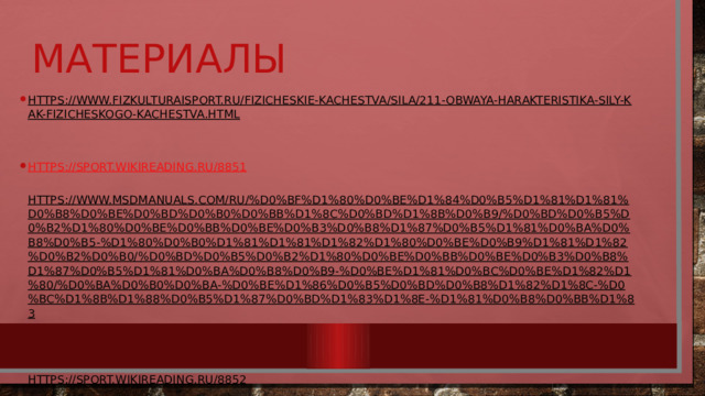 Материалы https://www.fizkulturaisport.ru/fizicheskie-kachestva/sila/211-obwaya-harakteristika-sily-kak-fizicheskogo-kachestva.html   https://sport.wikireading.ru/8851   https://www.msdmanuals.com/ru/%D0%BF%D1%80%D0%BE%D1%84%D0%B5%D1%81%D1%81%D0%B8%D0%BE%D0%BD%D0%B0%D0%BB%D1%8C%D0%BD%D1%8B%D0%B9/%D0%BD%D0%B5%D0%B2%D1%80%D0%BE%D0%BB%D0%BE%D0%B3%D0%B8%D1%87%D0%B5%D1%81%D0%BA%D0%B8%D0%B5-%D1%80%D0%B0%D1%81%D1%81%D1%82%D1%80%D0%BE%D0%B9%D1%81%D1%82%D0%B2%D0%B0/%D0%BD%D0%B5%D0%B2%D1%80%D0%BE%D0%BB%D0%BE%D0%B3%D0%B8%D1%87%D0%B5%D1%81%D0%BA%D0%B8%D0%B9-%D0%BE%D1%81%D0%BC%D0%BE%D1%82%D1%80/%D0%BA%D0%B0%D0%BA-%D0%BE%D1%86%D0%B5%D0%BD%D0%B8%D1%82%D1%8C-%D0%BC%D1%8B%D1%88%D0%B5%D1%87%D0%BD%D1%83%D1%8E-%D1%81%D0%B8%D0%BB%D1%83    https://sport.wikireading.ru/8852   https://multiurok.ru/files/razvitie-sily-nog.html   
