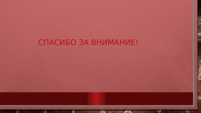 Спасибо за внимание!   