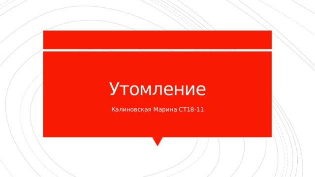 Утомление Калиновская Марина СТ18-11 