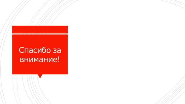 Спасибо за внимание! 