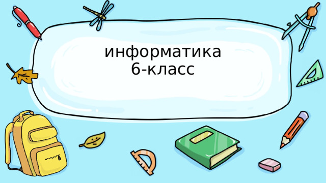 информатика  6-класс   
