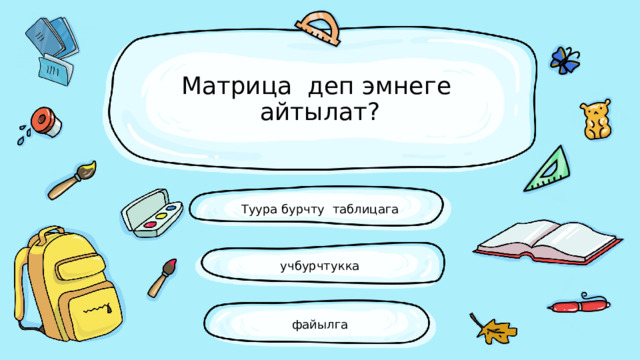 Матрица деп эмнеге айтылат? Туура бурчту таблицага учбурчтукка файылга 