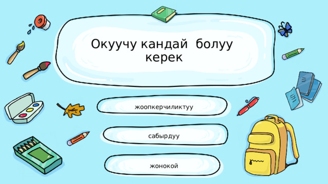 Окуучу кандай болуу керек жоопкерчиликтуу сабырдуу жонокой 
