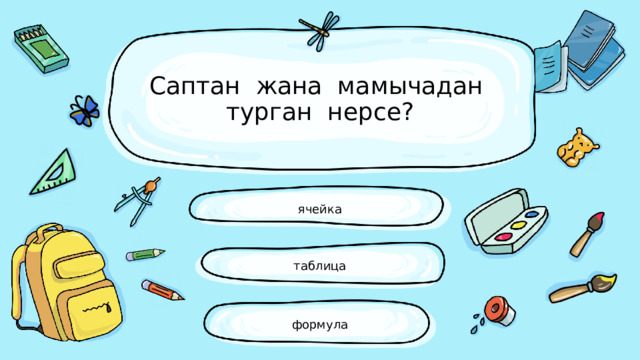 Саптан жана мамычадан турган нерсе? ячейка таблица формула 