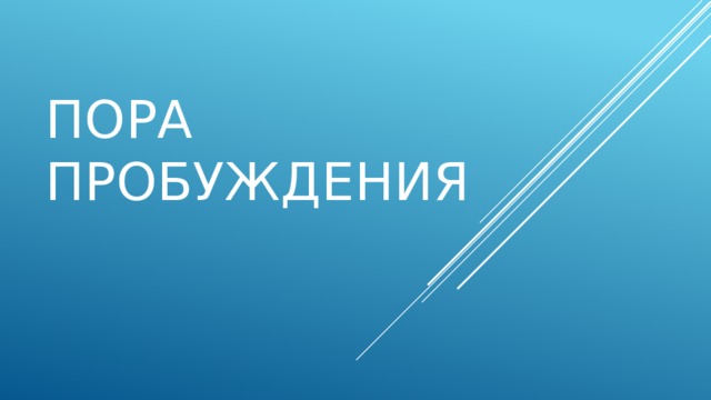 Пора пробуждения 