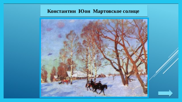 Константин Юон Мартовское солнце 