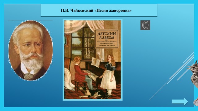  П.И. Чайковский «Песня жаворонка» 