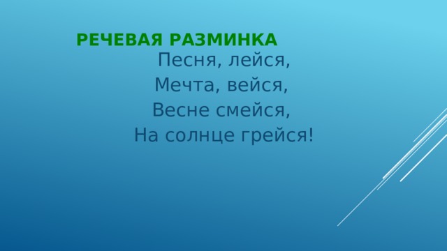 Речевая разминка Песня, лейся, Мечта, вейся, Весне смейся, На солнце грейся! 