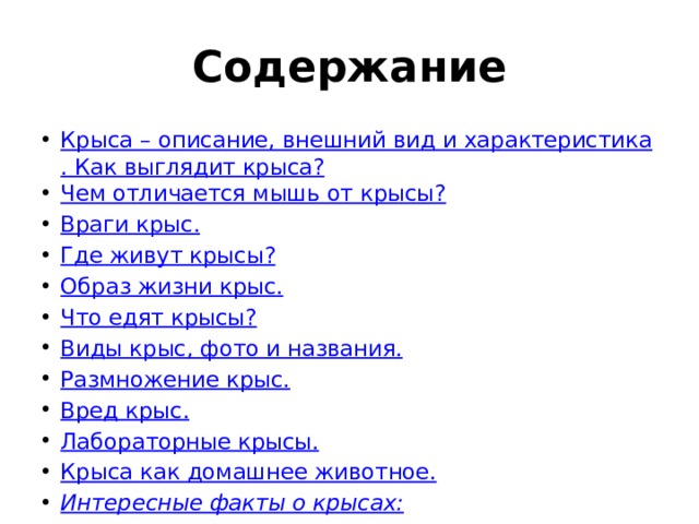 Содержание Крыса – описание, внешний вид и характеристика. Как выглядит крыса? Чем отличается мышь от крысы? Враги крыс. Где живут крысы? Образ жизни крыс. Что едят крысы? Виды крыс, фото и названия. Размножение крыс. Вред крыс. Лабораторные крысы. Крыса как домашнее животное. Интересные факты о крысах: 