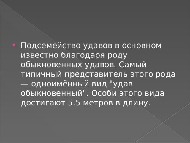 Подсемейство удавов в основном известно благодаря роду обыкновенных удавов. Самый типичный представитель этого рода — одноимённый вид 