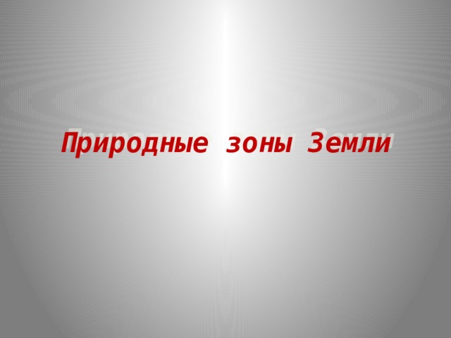 Природные зоны Земли 