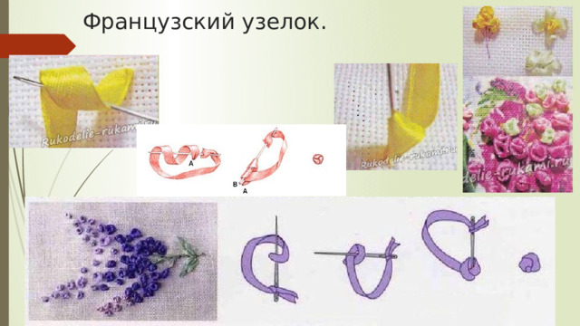 Французский узелок. 