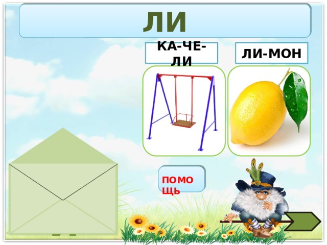 ЛИ ЛИ-МОН КА-ЧЕ-ЛИ ЛИ ПОМОЩЬ 