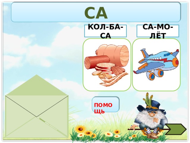 СА СА-МО-ЛЁТ КОЛ-БА-СА СА ПОМОЩЬ 