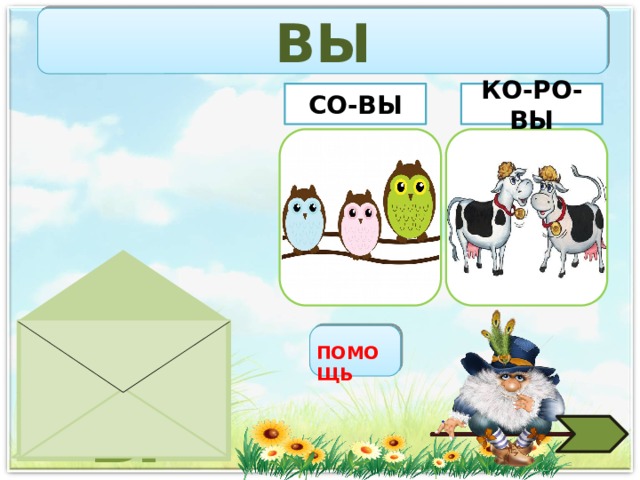 ВЫ КО-РО-ВЫ СО-ВЫ ВЫ ПОМОЩЬ 