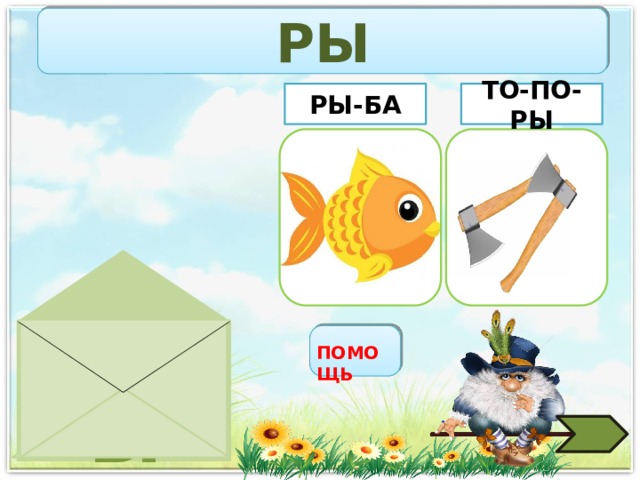 РЫ ТО-ПО-РЫ РЫ-БА РЫ ПОМОЩЬ 