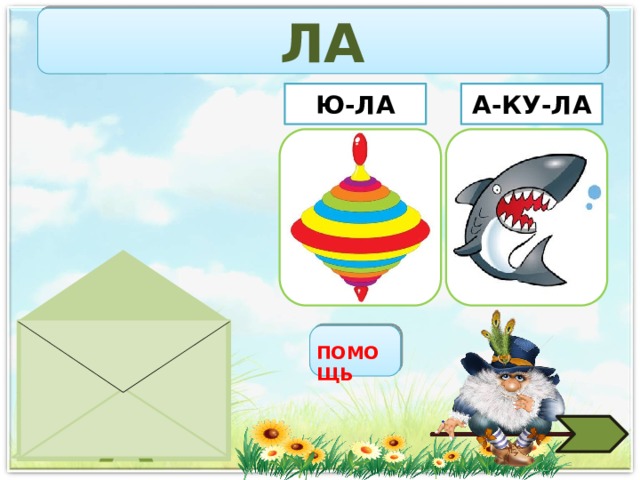 ЛА А-КУ-ЛА Ю-ЛА ЛА ПОМОЩЬ 