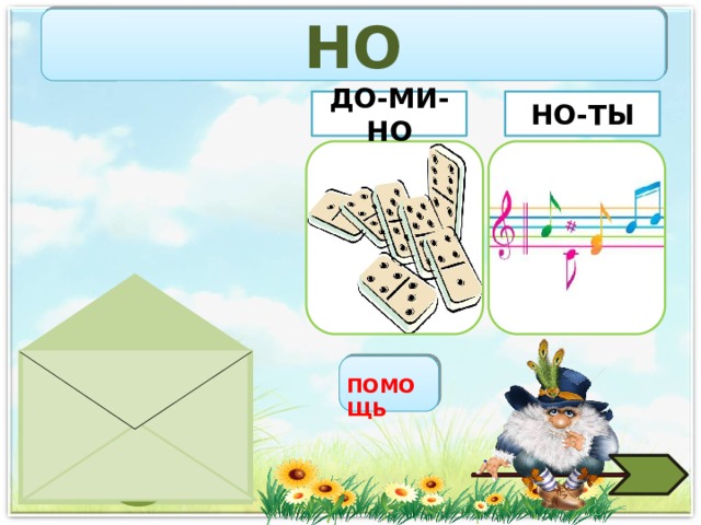 НО НО-ТЫ ДО-МИ-НО НО ПОМОЩЬ 