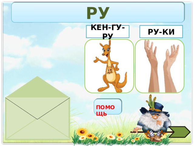 РУ РУ-КИ КЕН-ГУ-РУ РУ ПОМОЩЬ 