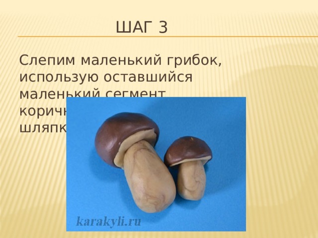 Шаг 3 Слепим маленький грибок, использую оставшийся маленький сегмент коричневого пластилина для шляпки. 