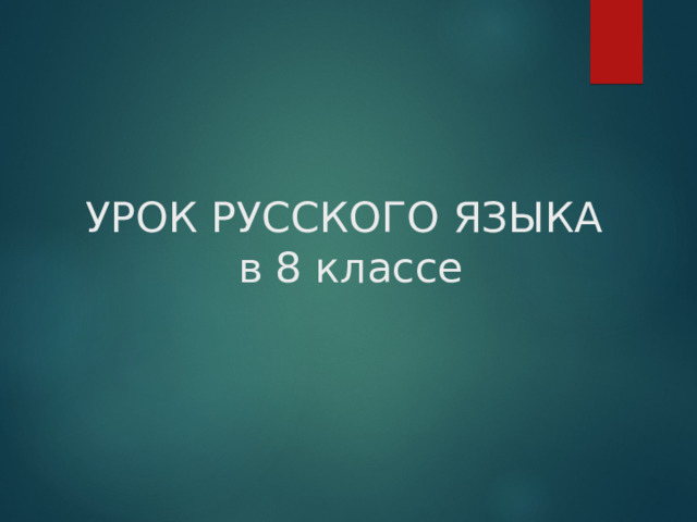 УРОК РУССКОГО ЯЗЫКА  в 8 классе 