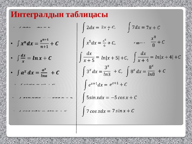 Интегралдын таблицасы            ,         ,    =                                                 