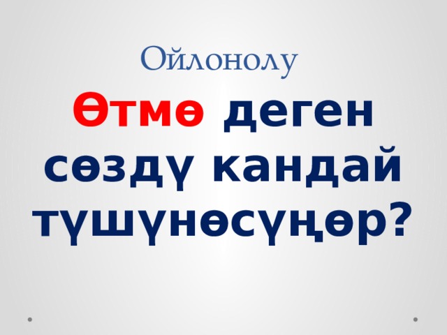 Ойлонолу Өтмө деген сөздү кандай түшүнөсүңөр? 