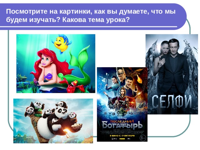 Посмотрите на картинки, как вы думаете, что мы будем изучать? Какова тема урока? 