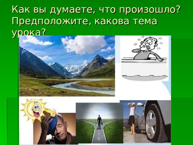 Как вы думаете, что произошло? Предположите, какова тема урока? 